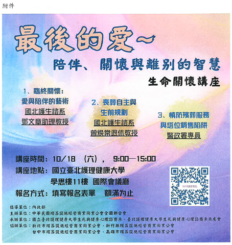 2025生命關懷講座-最後的愛：陪伴、關懷、離別的智慧