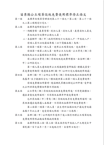 苗栗縣公立殯葬設施免費使用標準修正條文