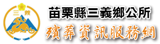 苗栗縣三義鄉公所殯葬資訊服務網_Logo
